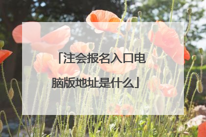 注会报名入口电脑版地址是什么