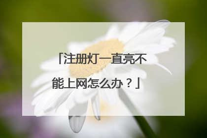 注册灯一直亮不能上网怎么办?