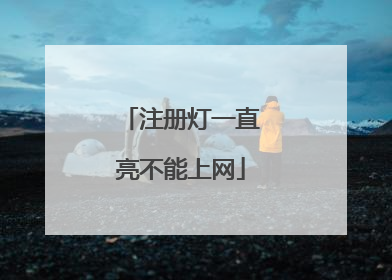 注册灯一直亮不能上网