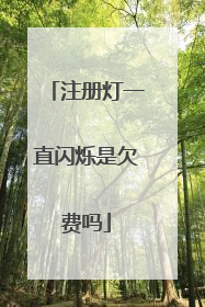 注册灯一直闪烁是欠费吗
