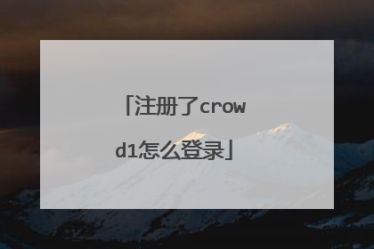 注册了crowd1怎么登录
