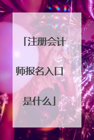 注册会计师报名入口是什么
