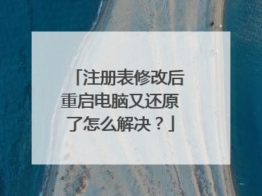 注册表修改后重启电脑又还原了怎么解决?