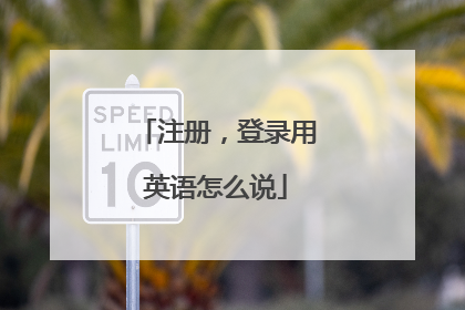 注册,登录用英语怎么说