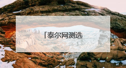 泰尔网测选不了服务器