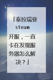 泰拉瑞亚steam开服,一直卡在发现服务器怎么解决?
