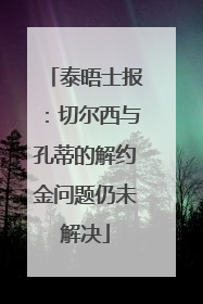 泰晤士报：切尔西与孔蒂的解约金问题仍未解决