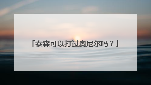 泰森可以打过奥尼尔吗？