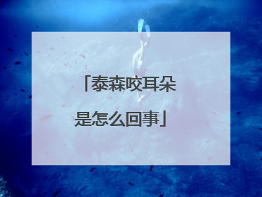 泰森咬耳朵是怎么回事