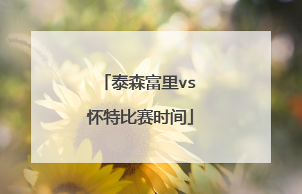 泰森富里vs怀特比赛时间