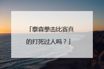 泰森拳击比赛真的打死过人吗？