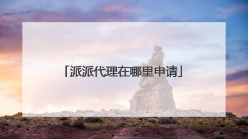 派派代理在哪里申请