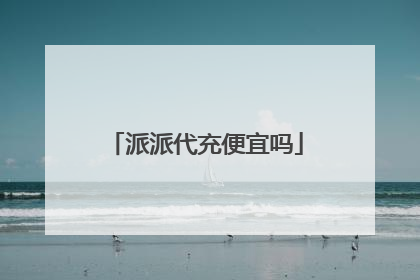派派代充便宜吗
