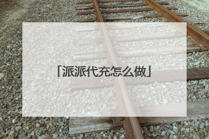 派派代充怎么做