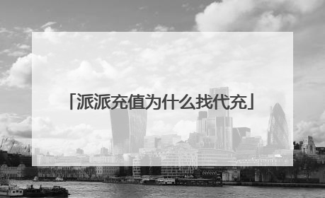 派派充值为什么找代充