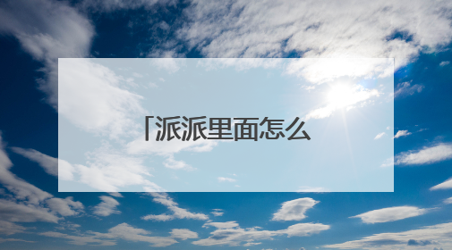 派派里面怎么能当带充值?