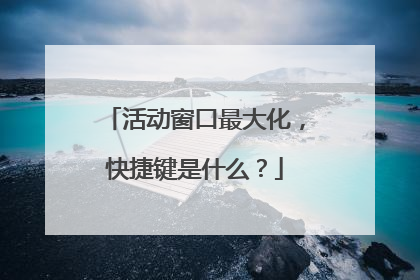 活动窗口最大化,快捷键是什么?
