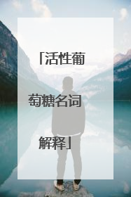 活性葡萄糖名词解释