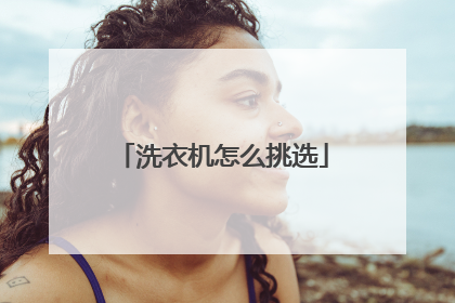 洗衣机怎么挑选