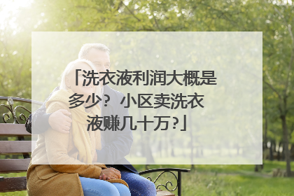 洗衣液利润大概是多少? 小区卖洗衣液赚几十万?