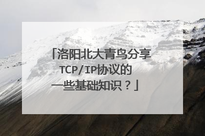 洛阳北大青鸟分享TCP/IP协议的一些基础知识？