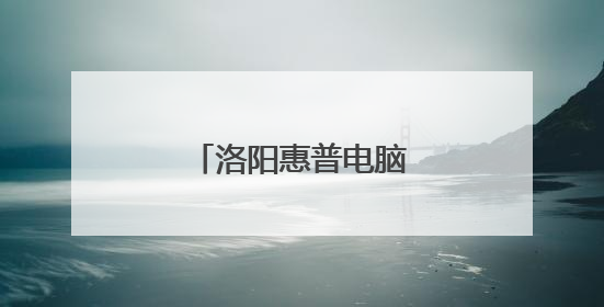 洛阳惠普电脑维修站在哪