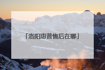 洛阳惠普售后在哪