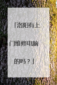 洛阳有上门维修电脑的吗?