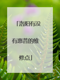 洛阳有没有惠普的维修点