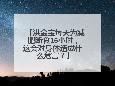 洪金宝每天为减肥断食16小时,这会对身体造成什么危害?