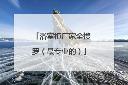 浴室柜厂家全搜罗(最专业的)
