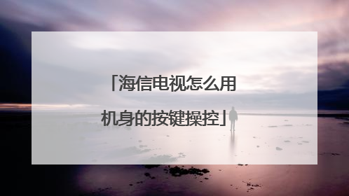 海信电视怎么用机身的按键操控