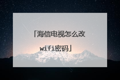 海信电视怎么改wifi密码