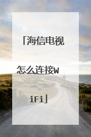 海信电视怎么连接WiFi
