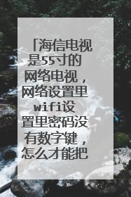 海信电视是55寸的网络电视,网络设置里wifi设置里密码没有数字键,怎么才能把密码输进去?