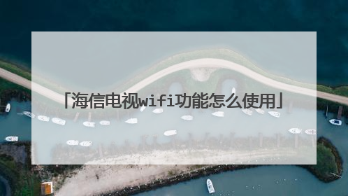海信电视wifi功能怎么使用