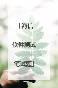 海信 软件测试笔试题