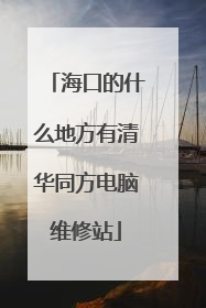 海口的什么地方有清华同方电脑维修站