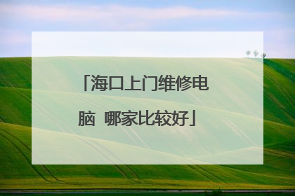 海口上门维修电脑 哪家比较好