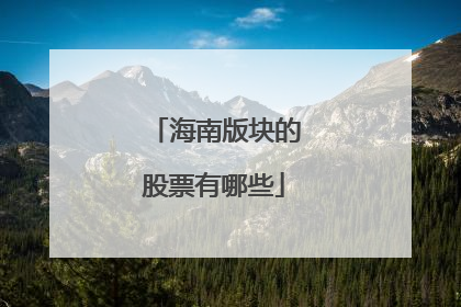 海南版块的股票有哪些