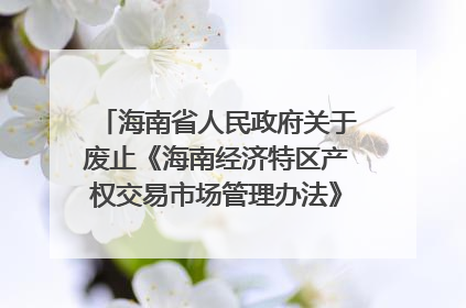 海南省人民政府关于废止《海南经济特区产权交易市场管理办法》等23件规章的决定