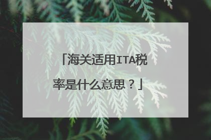 海关适用ITA税率是什么意思？