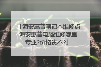 海安惠普笔记本维修点 海安惠普电脑维修哪里专业?价格贵不?