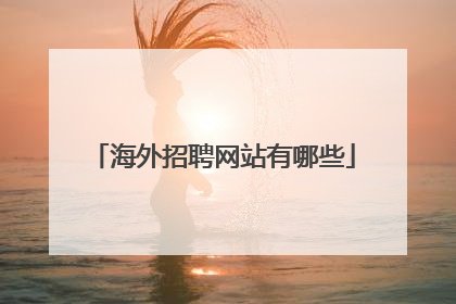 海外招聘网站有哪些