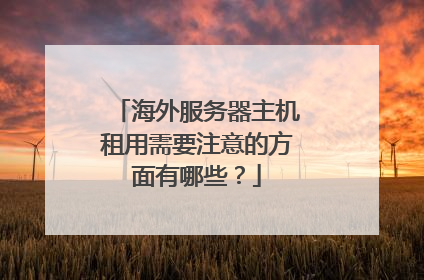 海外服务器主机租用需要注意的方面有哪些?