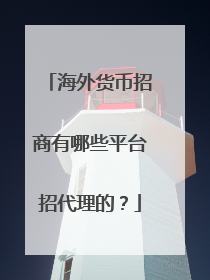 海外货币招商有哪些平台招代理的？