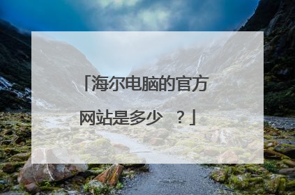 海尔电脑的官方网站是多少 ?