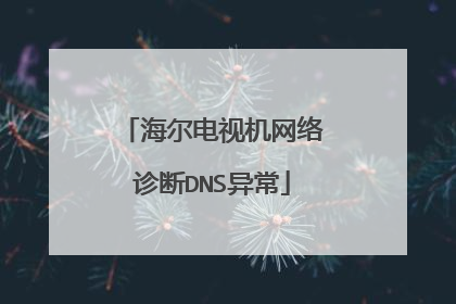 海尔电视机网络诊断DNS异常