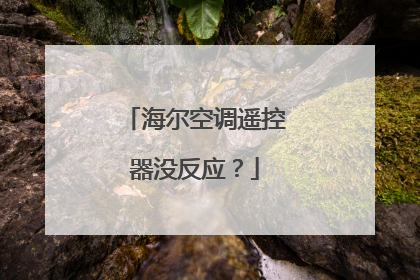 海尔空调遥控器没反应?