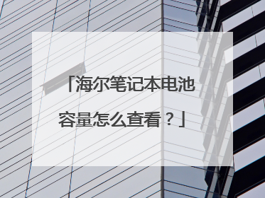 海尔笔记本电池容量怎么查看?
